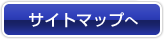 サイトマップへ